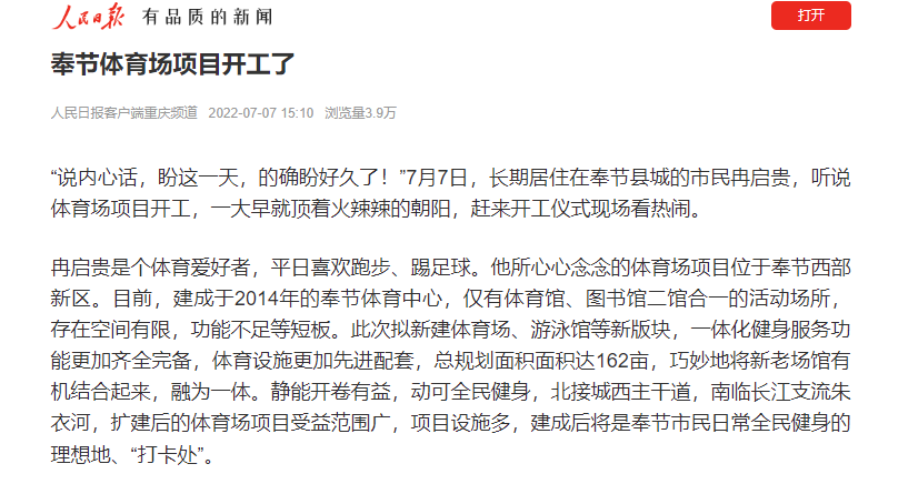 人民日报客户端报道:奉节体育场项目开工了1 人民日报客户端报道:奉节体育场项目开工了1